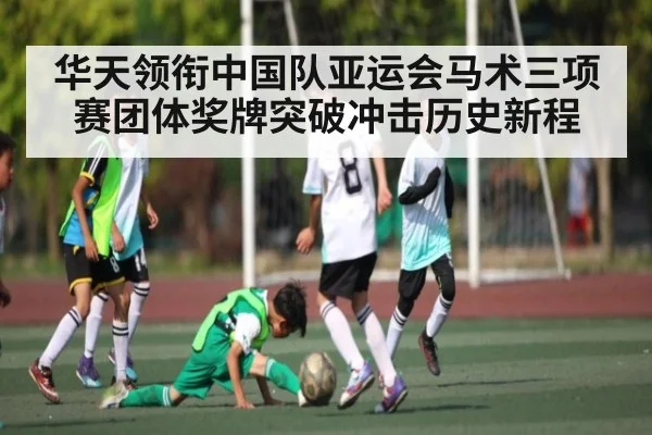华天领衔中国队亚运会马术三项赛团体奖牌突破冲击历史新程